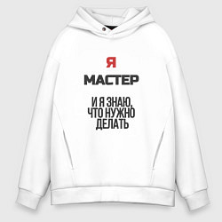Толстовка оверсайз мужская Я мастер, цвет: белый