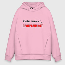 Толстовка оверсайз мужская Собственно, программист, цвет: светло-розовый