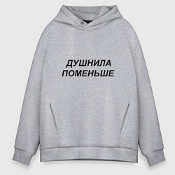 Толстовка оверсайз мужская Душнила поменьше - темный, цвет: меланж