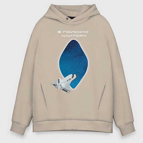 Мужское худи оверсайз В поисках клитора / Миндальный – фото 1