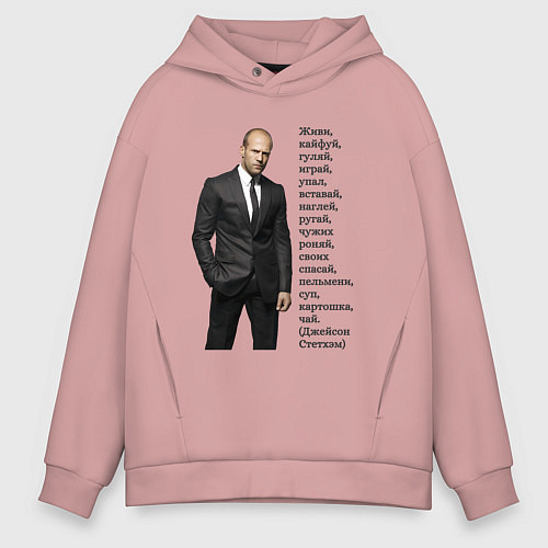 Мужское худи оверсайз Джейсон Стетхэм - афоризмы / Пыльно-розовый – фото 1