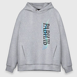 Толстовка оверсайз мужская Имя Равиль, цвет: меланж