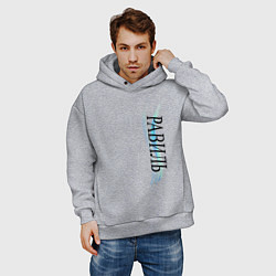 Толстовка оверсайз мужская Имя Равиль, цвет: меланж — фото 2