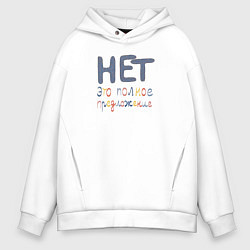 Толстовка оверсайз мужская Нет это полное предложение, цвет: белый