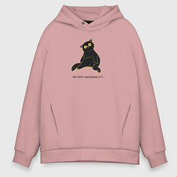 Толстовка оверсайз мужская Чёрный котик с вопросительным взглядом чего смотри, цвет: пыльно-розовый