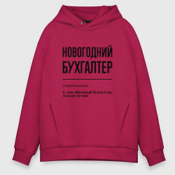 Толстовка оверсайз мужская Новогодний бухгалтер: определение, цвет: маджента