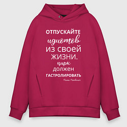 Толстовка оверсайз мужская Отпускайте идиотов - цирк на гастролях, цвет: маджента