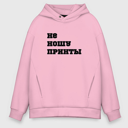 Мужское худи оверсайз Не ношу принты / Светло-розовый – фото 1