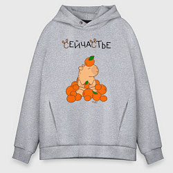 Толстовка оверсайз мужская Капибара в мандаринах, цвет: меланж