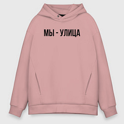 Толстовка оверсайз мужская Мы улица слово пацана, цвет: пыльно-розовый