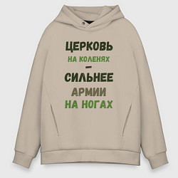 Толстовка оверсайз мужская Церковь на коленях - сильнее армии на ногах, цвет: миндальный