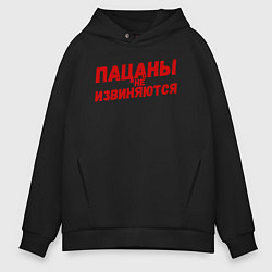 Толстовка оверсайз мужская Пацаны не извиняются - слово пацана, цвет: черный