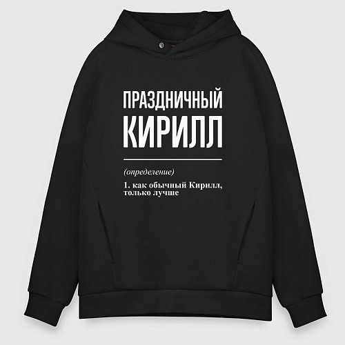 Мужское худи оверсайз Праздничный Кирилл / Черный – фото 1