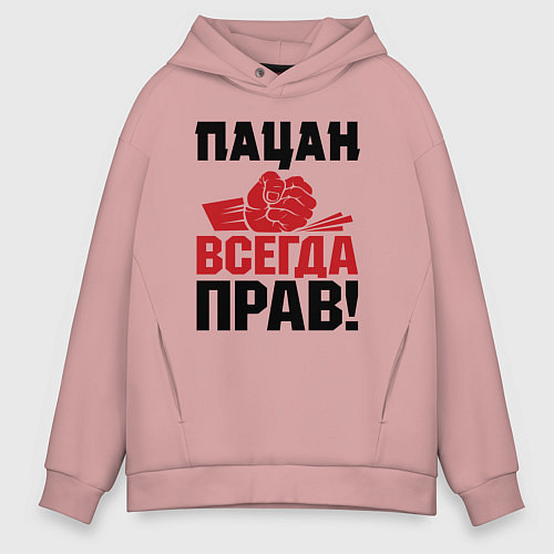 Мужское худи оверсайз Пацан - всегда прав / Пыльно-розовый – фото 1