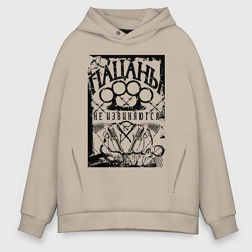 Мужское худи оверсайз Пацаны не извиняются на фоне костета / Миндальный – фото 1