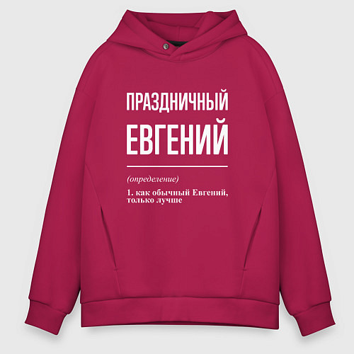 Мужское худи оверсайз Праздничный Евгений / Маджента – фото 1