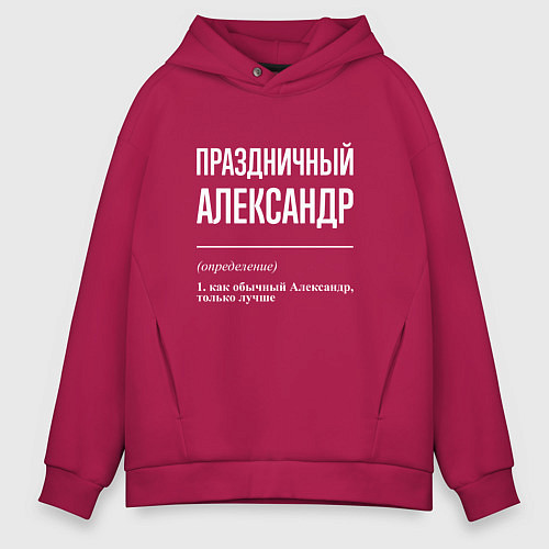 Мужское худи оверсайз Праздничный Александр / Маджента – фото 1