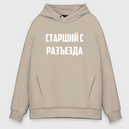 Мужское худи оверсайз Старший с разъезда / Миндальный – фото 1