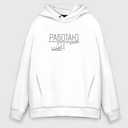 Толстовка оверсайз мужская Работаю удалённо прицел, цвет: белый