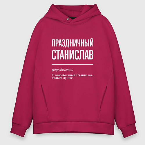 Мужское худи оверсайз Праздничный Станислав / Маджента – фото 1