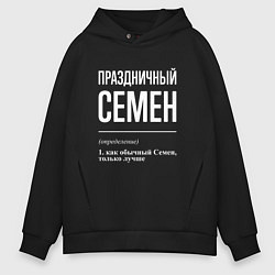 Толстовка оверсайз мужская Праздничный Семен, цвет: черный