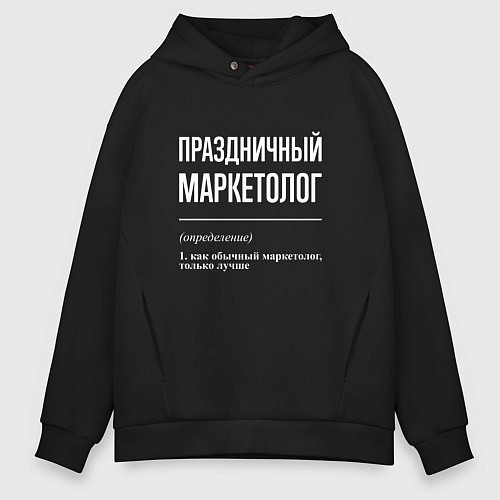Мужское худи оверсайз Праздничный маркетолог / Черный – фото 1