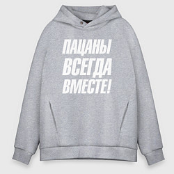 Толстовка оверсайз мужская Пацаны всегда вместе, цвет: меланж