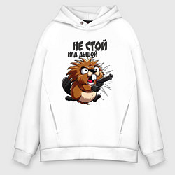 Толстовка оверсайз мужская Не стой над душой - бобр с пистолетом, цвет: белый
