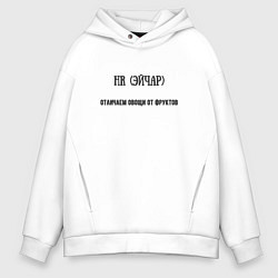 Толстовка оверсайз мужская HR эйчар отличаем овощи от фруктов, цвет: белый