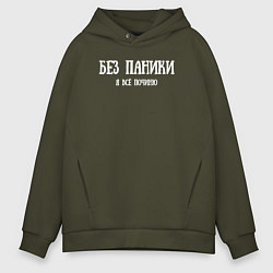 Толстовка оверсайз мужская Без паники я всё починю, цвет: хаки