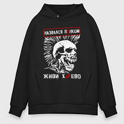 Толстовка оверсайз мужская Настоящий панк, цвет: черный