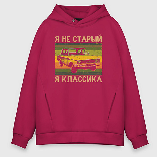 Мужское худи оверсайз Я не старый, я классика / Маджента – фото 1