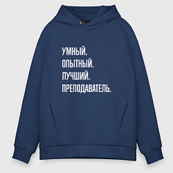 Толстовка оверсайз мужская Умный, опытный, лучший преподаватель, цвет: тёмно-синий