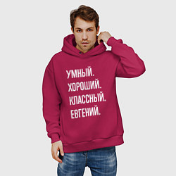 Толстовка оверсайз мужская Умный, хороший, классный Евгений, цвет: маджента — фото 2