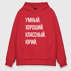 Толстовка оверсайз мужская Умный хороший классный Юрий, цвет: красный