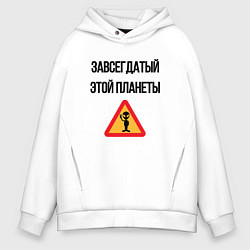 Толстовка оверсайз мужская Завсегдатай это планеты, цвет: белый