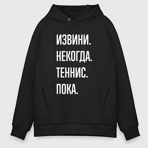 Мужское худи оверсайз Извини некогда: теннис, пока / Черный – фото 1
