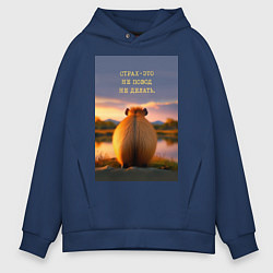 Толстовка оверсайз мужская Капибара на берегу реки: страх это не повод не дел, цвет: тёмно-синий