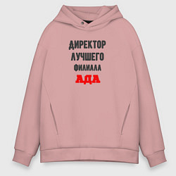 Толстовка оверсайз мужская Директор лучшего филиала ада, цвет: пыльно-розовый