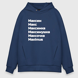 Толстовка оверсайз мужская Макс Максим Максимка белый, цвет: тёмно-синий