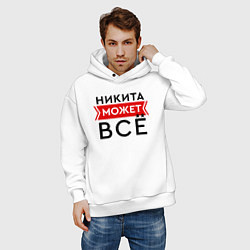 Толстовка оверсайз мужская Никита может, цвет: белый — фото 2