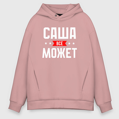 Мужское худи оверсайз Саша всё может / Пыльно-розовый – фото 1