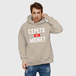 Толстовка оверсайз мужская Серега всё может, цвет: миндальный — фото 2