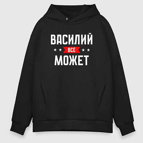 Мужское худи оверсайз Василий всё может / Черный – фото 1