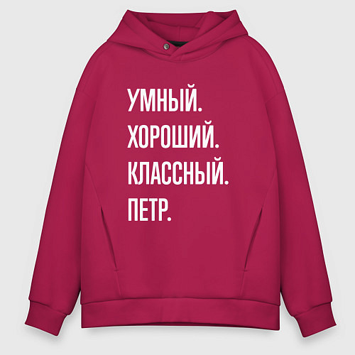 Мужское худи оверсайз Умный хороший классный Петр / Маджента – фото 1