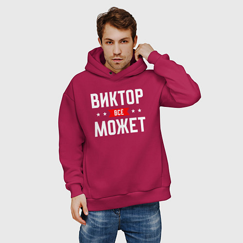 Мужское худи оверсайз Виктор всё может / Маджента – фото 3