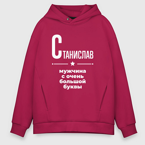 Мужское худи оверсайз Станислав мужчина с очень большой буквы / Маджента – фото 1