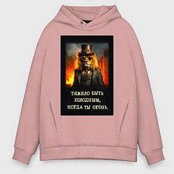 Толстовка оверсайз мужская Лев стиль стимпанк: тяжело быть холодным когда ты, цвет: пыльно-розовый