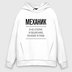 Толстовка оверсайз мужская Механик не спорит, цвет: белый