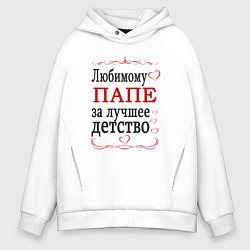 Толстовка оверсайз мужская Папе за лучшее детство, цвет: белый